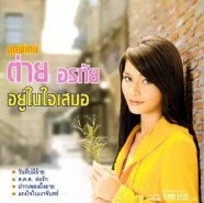 ต่าย อรทัย - ชุดพิเศษ อยู่ในใจเสมอ